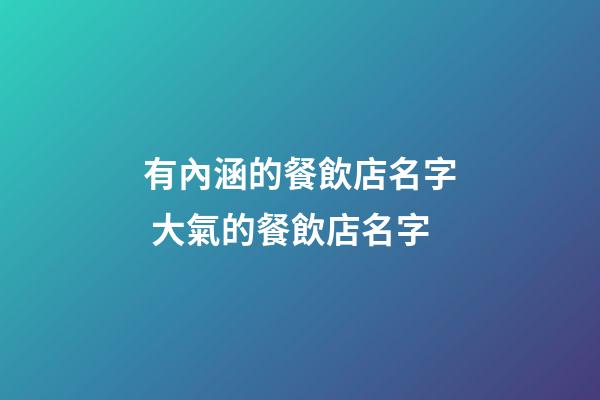 有內涵的餐飲店名字 大氣的餐飲店名字